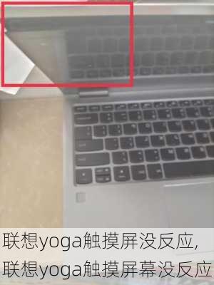 联想yoga触摸屏没反应,联想yoga触摸屏幕没反应