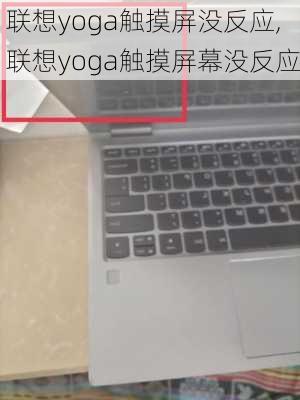 联想yoga触摸屏没反应,联想yoga触摸屏幕没反应