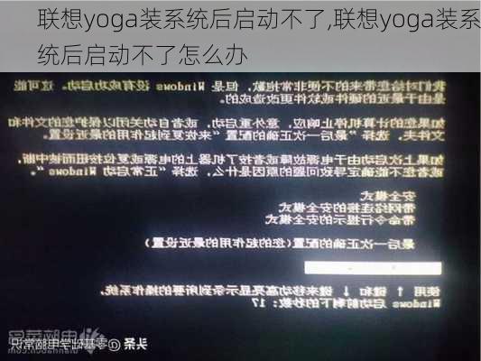 联想yoga装系统后启动不了,联想yoga装系统后启动不了怎么办