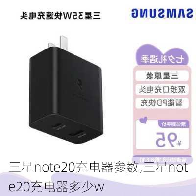 三星note20充电器参数,三星note20充电器多少w