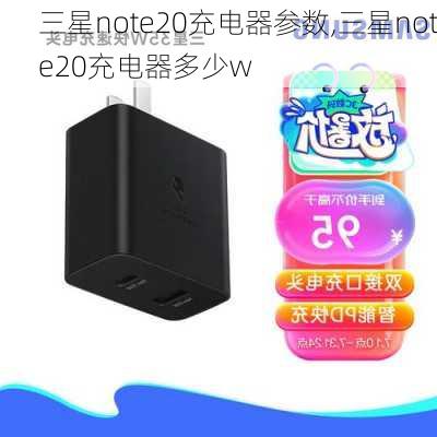 三星note20充电器参数,三星note20充电器多少w