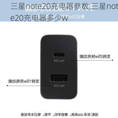 三星note20充电器参数,三星note20充电器多少w