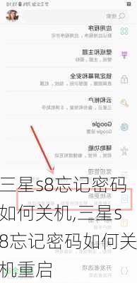 三星s8忘记密码如何关机,三星s8忘记密码如何关机重启