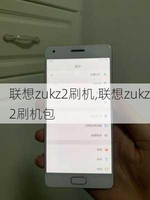 联想zukz2刷机,联想zukz2刷机包