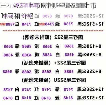 三星w21上市时间,三星w21上市时间和价格