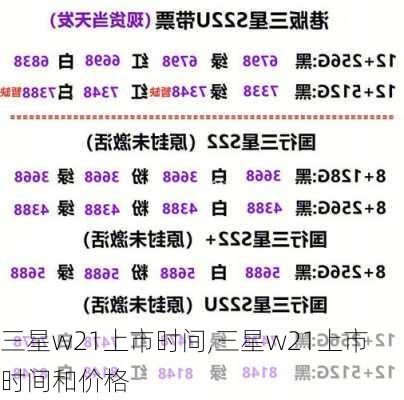 三星w21上市时间,三星w21上市时间和价格