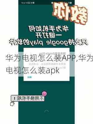 华为电视怎么装APP,华为电视怎么装apk