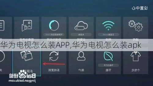 华为电视怎么装APP,华为电视怎么装apk