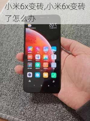 小米6x变砖,小米6x变砖了怎么办