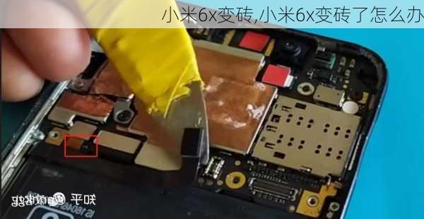 小米6x变砖,小米6x变砖了怎么办