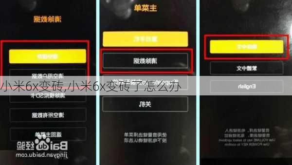 小米6x变砖,小米6x变砖了怎么办