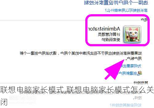 联想电脑家长模式,联想电脑家长模式怎么关闭