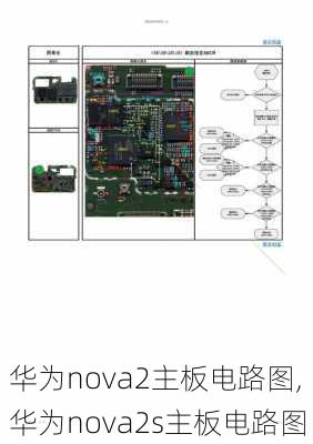 华为nova2主板电路图,华为nova2s主板电路图