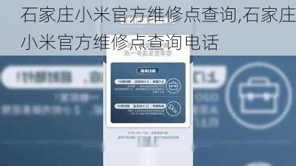 石家庄小米官方维修点查询,石家庄小米官方维修点查询电话