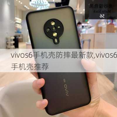 vivos6手机壳防摔最新款,vivos6手机壳推荐