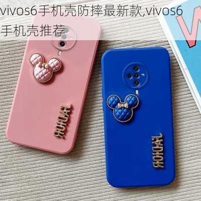 vivos6手机壳防摔最新款,vivos6手机壳推荐