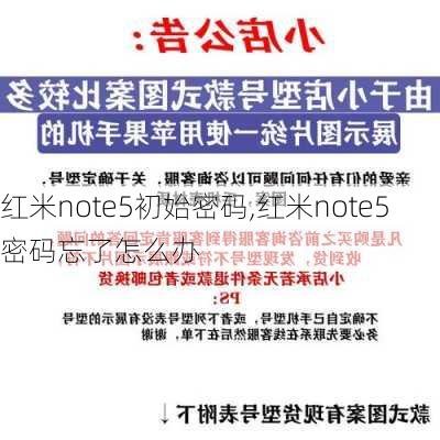 红米note5初始密码,红米note5密码忘了怎么办