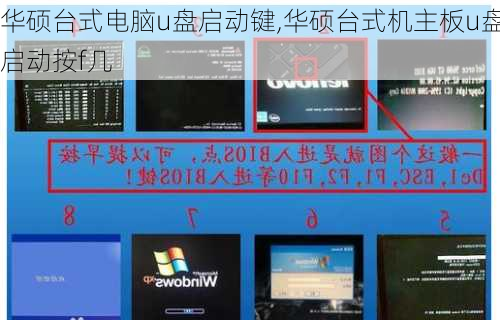 华硕台式电脑u盘启动键,华硕台式机主板u盘启动按f几