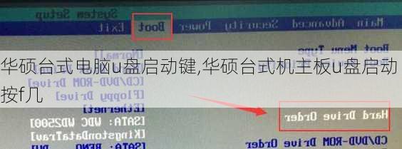 华硕台式电脑u盘启动键,华硕台式机主板u盘启动按f几