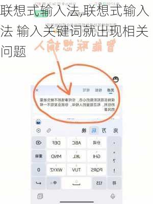 联想式输入法,联想式输入法 输入关键词就出现相关问题
