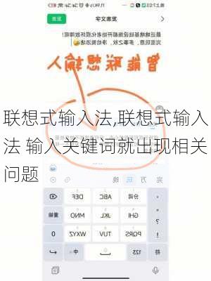 联想式输入法,联想式输入法 输入关键词就出现相关问题