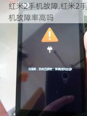 红米2手机故障,红米2手机故障率高吗