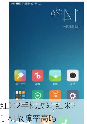 红米2手机故障,红米2手机故障率高吗