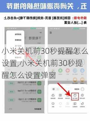 小米关机前30秒提醒怎么设置,小米关机前30秒提醒怎么设置弹窗