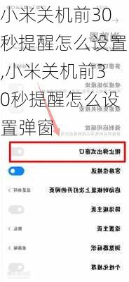 小米关机前30秒提醒怎么设置,小米关机前30秒提醒怎么设置弹窗