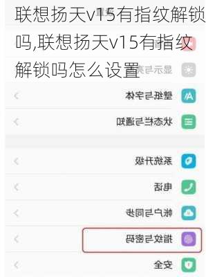 联想扬天v15有指纹解锁吗,联想扬天v15有指纹解锁吗怎么设置