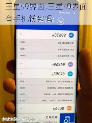 三星s9界面,三星s9界面有手机钱包吗