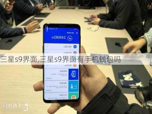 三星s9界面,三星s9界面有手机钱包吗