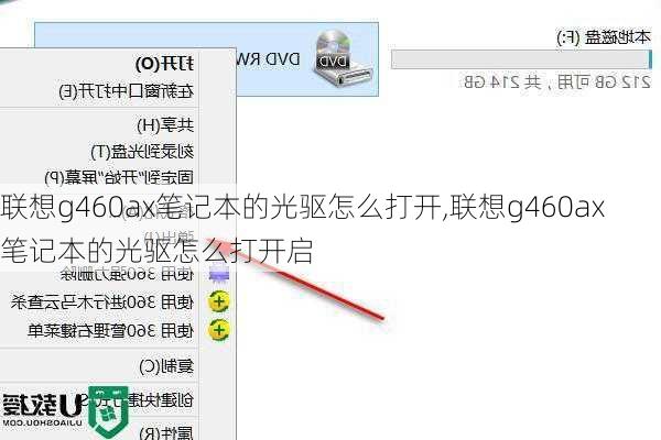 联想g460ax笔记本的光驱怎么打开,联想g460ax笔记本的光驱怎么打开启