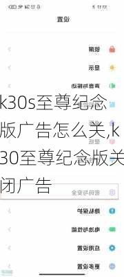 k30s至尊纪念版广告怎么关,k30至尊纪念版关闭广告