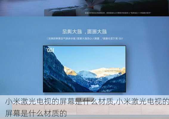 小米激光电视的屏幕是什么材质,小米激光电视的屏幕是什么材质的