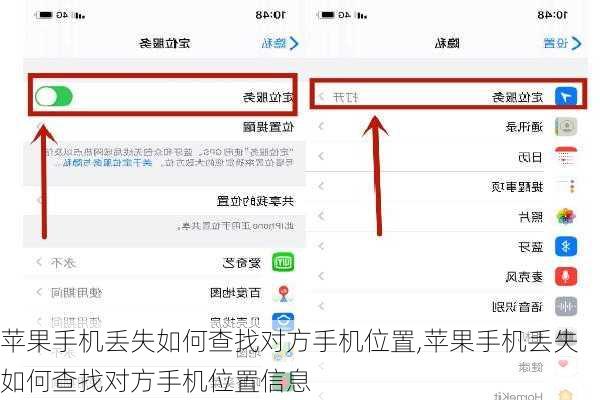 苹果手机丢失如何查找对方手机位置,苹果手机丢失如何查找对方手机位置信息