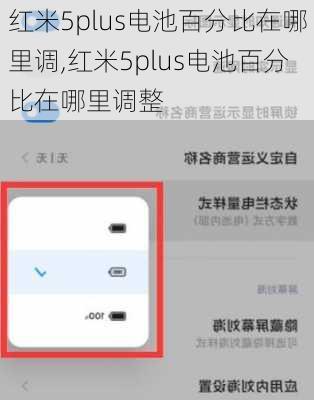 红米5plus电池百分比在哪里调,红米5plus电池百分比在哪里调整