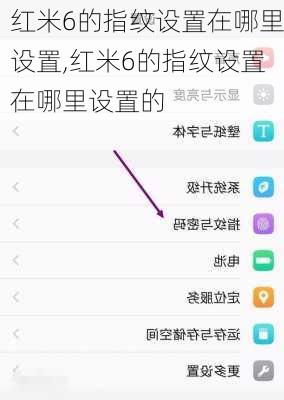 红米6的指纹设置在哪里设置,红米6的指纹设置在哪里设置的