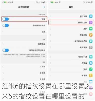 红米6的指纹设置在哪里设置,红米6的指纹设置在哪里设置的