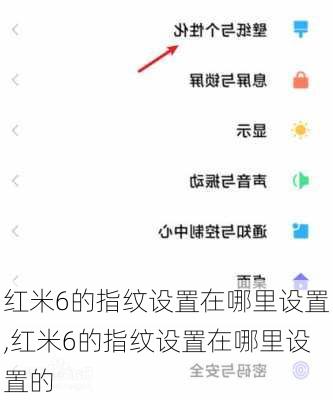 红米6的指纹设置在哪里设置,红米6的指纹设置在哪里设置的