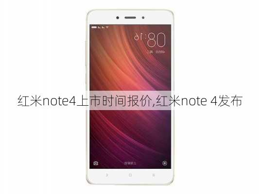 红米note4上市时间报价,红米note 4发布