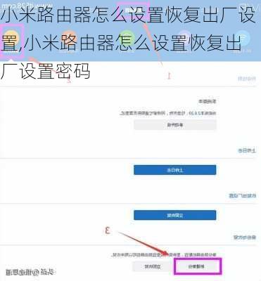 小米路由器怎么设置恢复出厂设置,小米路由器怎么设置恢复出厂设置密码