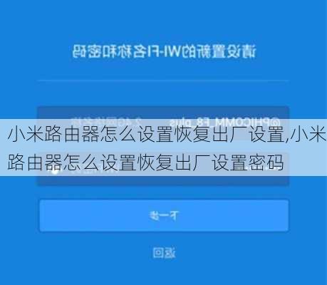 小米路由器怎么设置恢复出厂设置,小米路由器怎么设置恢复出厂设置密码