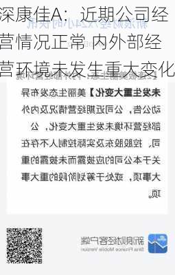 深康佳A：近期公司经营情况正常 内外部经营环境未发生重大变化