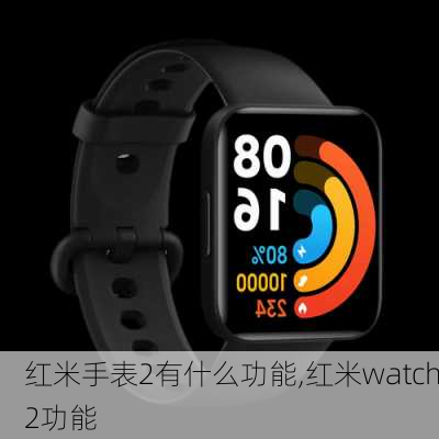 红米手表2有什么功能,红米watch2功能