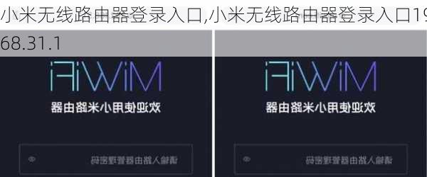 小米无线路由器登录入口,小米无线路由器登录入口192.168.31.1