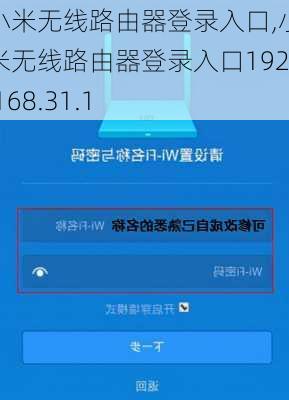 小米无线路由器登录入口,小米无线路由器登录入口192.168.31.1