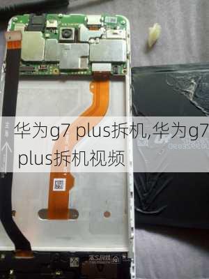 华为g7 plus拆机,华为g7 plus拆机视频