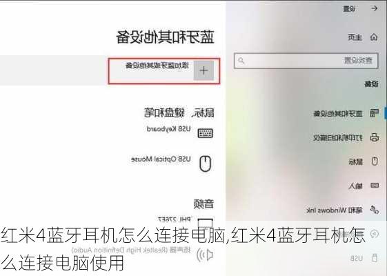 红米4蓝牙耳机怎么连接电脑,红米4蓝牙耳机怎么连接电脑使用