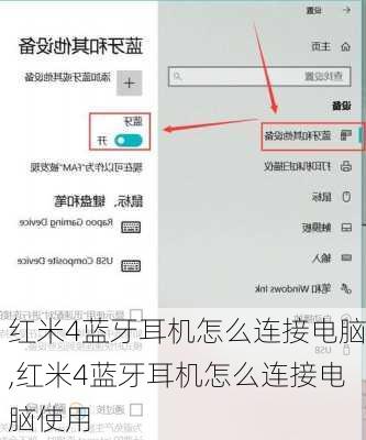 红米4蓝牙耳机怎么连接电脑,红米4蓝牙耳机怎么连接电脑使用